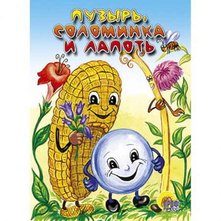 Книги, книга Пузырь, соломинка и лапоть заказать
