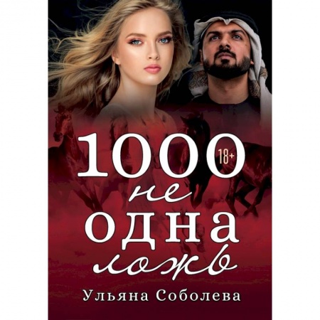 Отечественный любовный роман, книга 1000 не одна ложь заказать