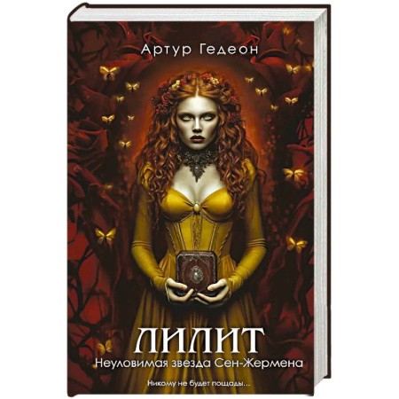 Русская современная проза, книга Лилит. Неуловимая звезда Сен-Жермена заказать
