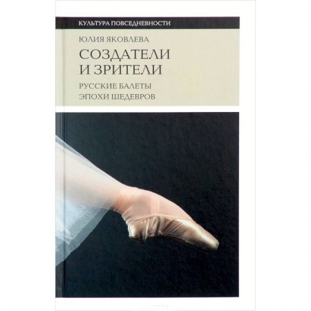 Танец. Балет. Хореография, книга Создатели и зрители: Русские балеты эпохи шедевров заказать