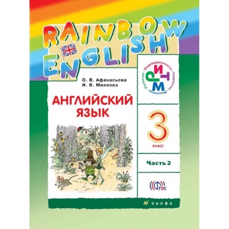 Английский язык, книга Английский язык. Rainbow English. 3 класс. Учебник. В 2 частях. Часть 2. ФГОС заказать