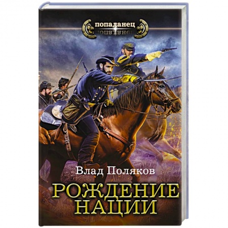 Русское фэнтези, книга Рождение нации заказать