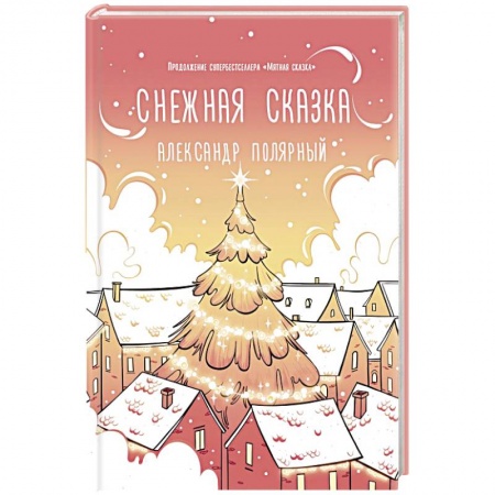 Отечественный любовный роман, книга Снежная сказка (утренняя) заказать