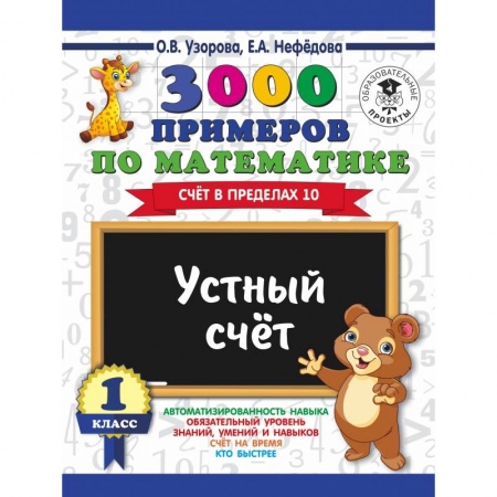 Образовательные системы. 1-4 классы, книга 3000 примеров по математике. Устный счет. Счет в пределах 10. 1 класс заказать