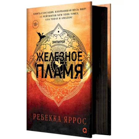 Зарубежное фэнтези, книга Железное пламя заказать