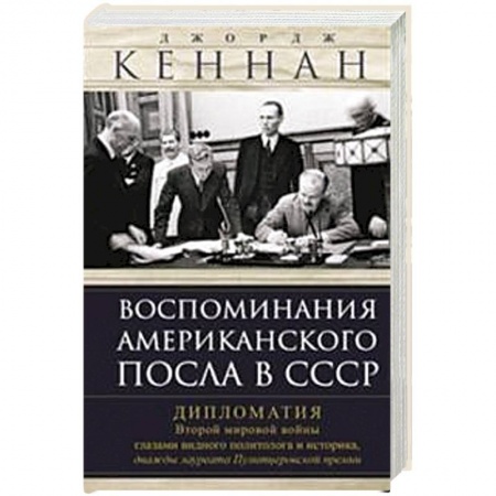Мемуары, биографии, книга Воспоминания американского посла в СССР. Дипломатия Второй мировой войны глазами видного политолога и историка, дважды лауреата Пулитцеровской премии заказать