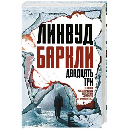 Зарубежный детектив, книга Двадцать три заказать