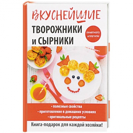 Выпечка, десерты, книга Вкуснейшие творожники и сырники заказать