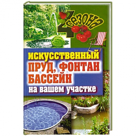 Книги, книга Искусственный пруд, фонтан, бассейн на вашем участке заказать