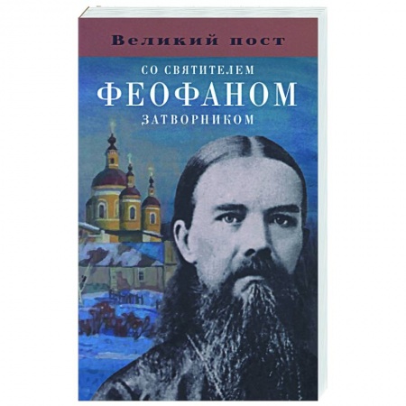 Проповеди, поучения, беседы, письма, книга Великий пост со святителем Феофаном Затворником заказать