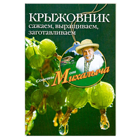 Книги, книга Крыжовник. Сажаем, выращиваем, заготавливаем заказать