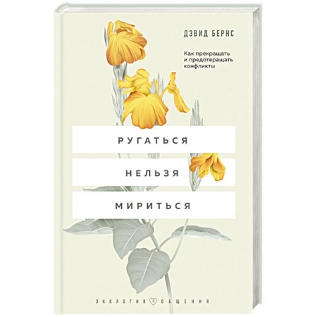 Психология личности, книга Ругаться нельзя мириться. Как прекращать и предотвращать конфликты заказать