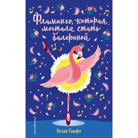 Зарубежная литература для детей, книга Фламинго, которая мечтала стать балериной заказать