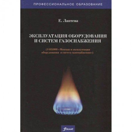Промышленность, книга Эксплуатация оборудования и систем газоснабжения. Учебник заказать