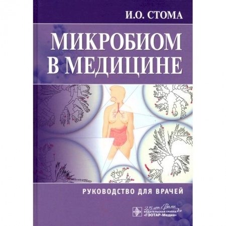 Другие виды специальной медицины, книга Микробиом в медицине. Руководство для врачей заказать