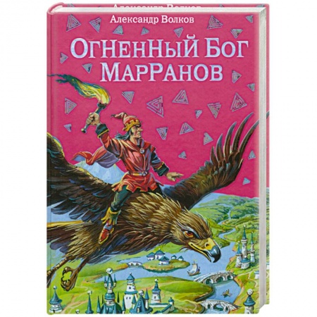 Книги, книга Огненный бог Марранов заказать