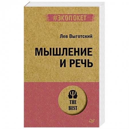 Психология, книга Мышление и речь заказать