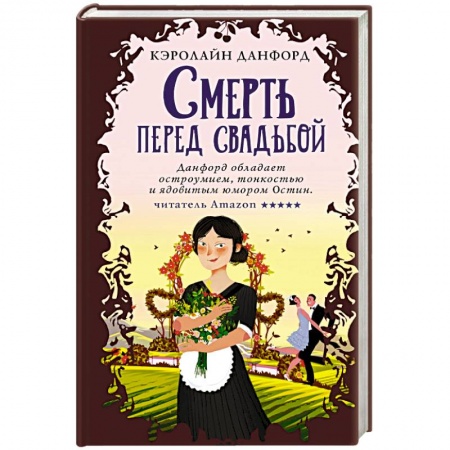 Зарубежный детектив, книга Смерть перед свадьбой заказать