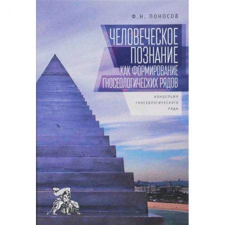 Основы философии. Общие работы, книга Человеческое познание как формирование гносеологических рядов заказать