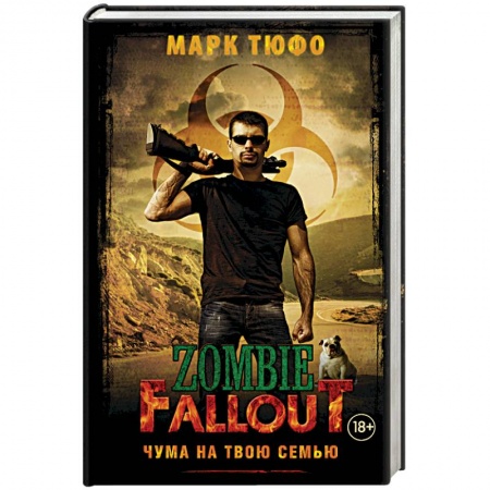 Книги, книга Zombie Fallout. Чума на твою семью заказать