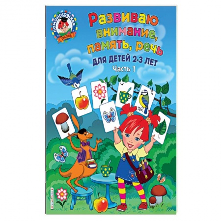 Другое, книга Развиваю внимание, память, речь. Для детей 2-3 лет. Часть 1 заказать