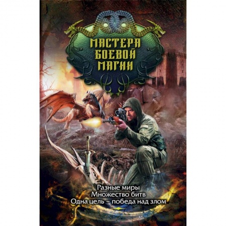 Русское фэнтези, книга Мастера боевой магии (комплект из 4 книг) заказать