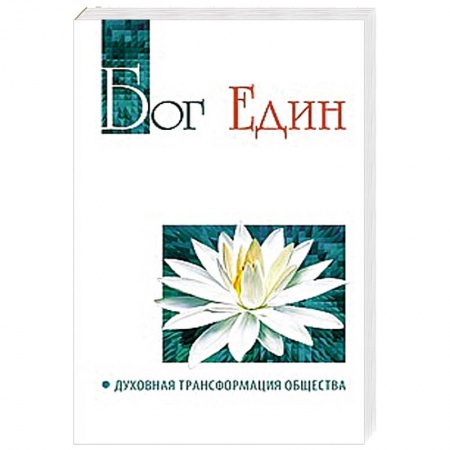 Книги, книга Бог един. Духовная трансформация общества заказать