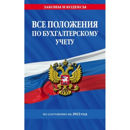 Бухучет. Общие вопросы, книга Все положения по бухгалтерскому учету на 2023 год заказать