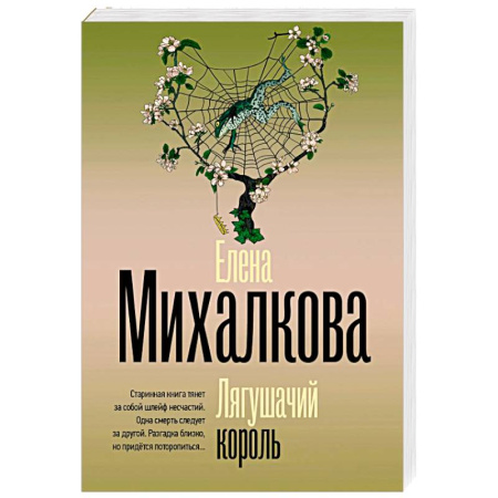 Отечественный женский детектив, книга Лягушачий король заказать