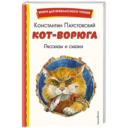 Приключения. Детективы, книга Кот-ворюга. Рассказы и сказки (ил. А. Кардашука) заказать