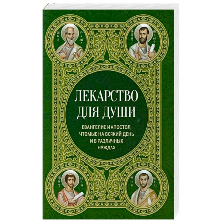 Христианство, книга Лекарство для души. Евангелие и апостол чтомые на всякий день и в различных нуждах заказать