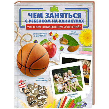 Игры на любой вкус, книга Чем заняться с ребенком на каникулах? заказать