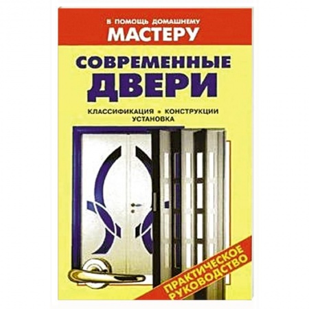 Книги, книга Современные двери заказать