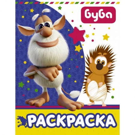 Досуг, творчество и кулинария, книга Буба. Раскраска заказать