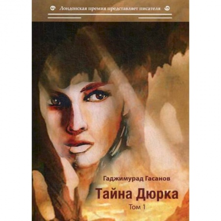 Русская современная проза, книга Тайна Дюрка заказать