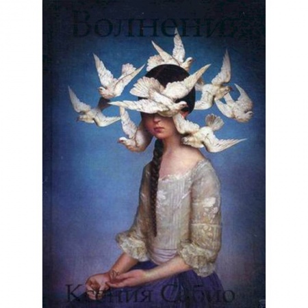 Русская поэзия, книга Волнения: стихи заказать