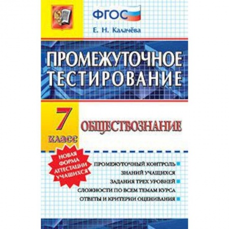 Книги, книга Обществознание 7кл. Промежуточное тестирование заказать