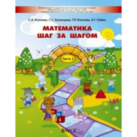 Обучение счету. Математика, книга Математика шаг за шагом. Пособие для детей 4-5 лет. Часть 2 заказать