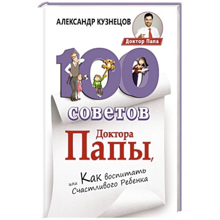 Книги, книга 100 Советов Доктора Папы, или Как воспитать Счастливого Ребенка заказать