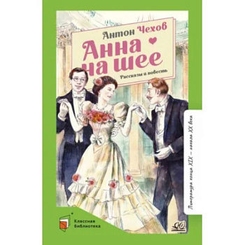 Анна на шее