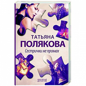 Сестрички не промах Сестрички не промах