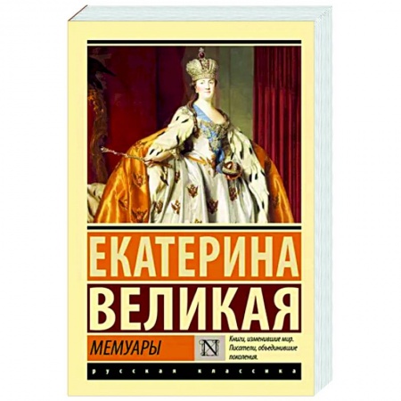 Мемуары, биографии исторических личностей, книга Мемуары заказать