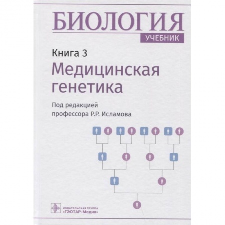 Биологические науки, книга Биология.Кн.3.Медицинская генетика заказать