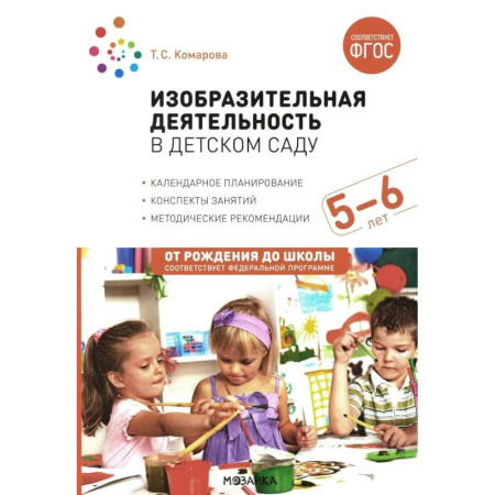 Рисование, книга Изобразительная деятельность в детском саду. Конспекты занятий с детьми 5-6 лет. Старшая группа заказать