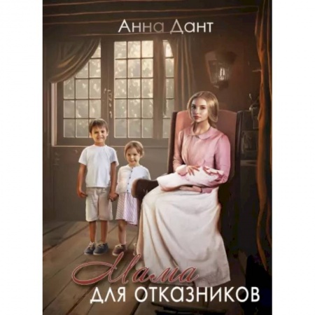 Русское фэнтези, книга Мама для отказников заказать