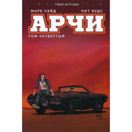 Комиксы. Манга, книга Арчи. Том 4 заказать