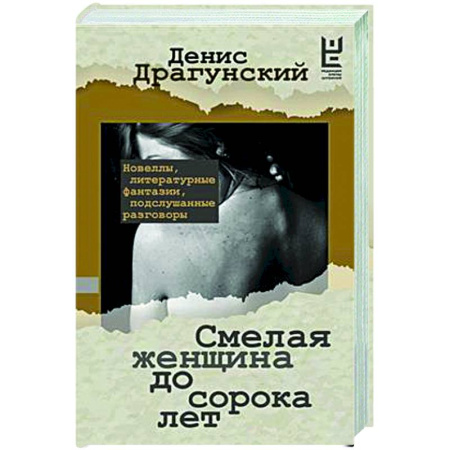 Русская классика, книга Смелая женщина до сорока лет заказать