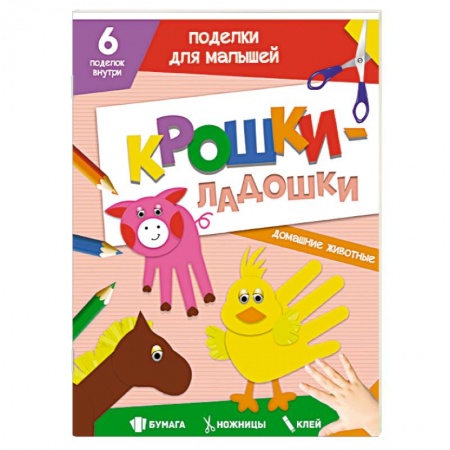 Поделки, мастерилки, книга Поделки. Крошки-ладошки. Домашние животные заказать