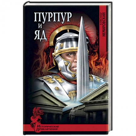 Книги, книга Пурпур и яд заказать
