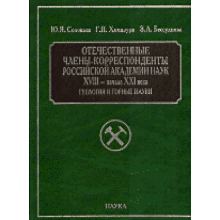 Общественные и гуманитарные науки, книга Отечественные члены-корреспонденты РАН XVIII- начала XXI века. Геология и горные науки заказать